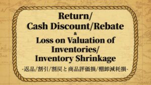 No.４返品・割引・割戻_商品評価損・棚卸減耗損