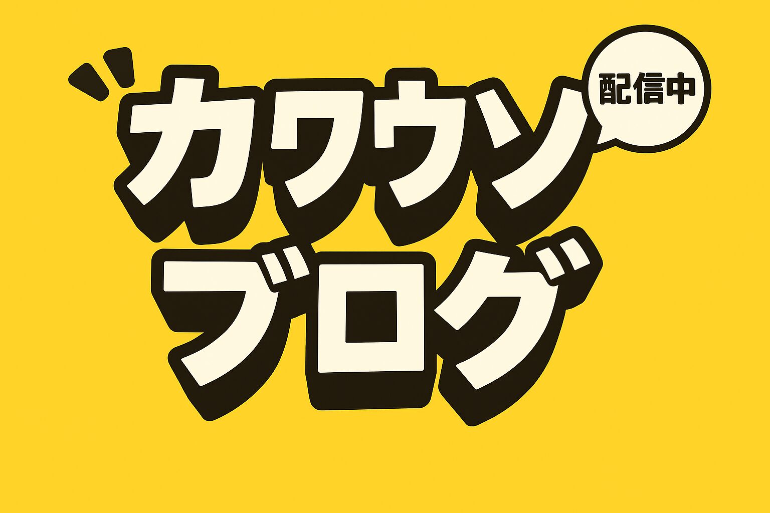 カワウソブログ