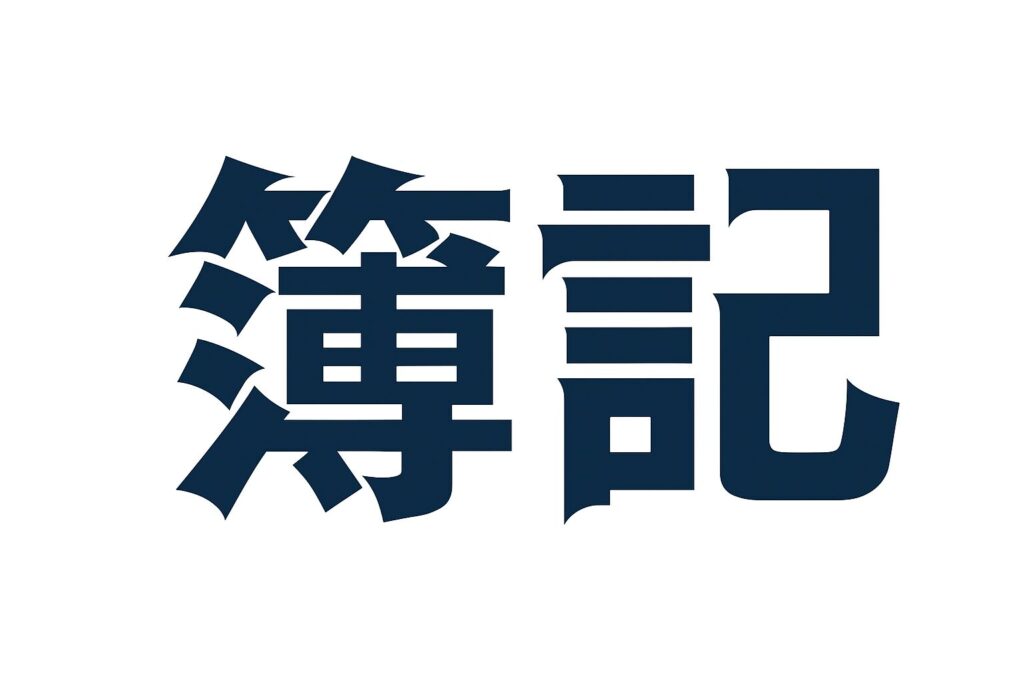簿記カテゴリ概要