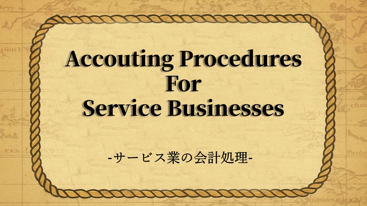 No.9サービス業の会計処理